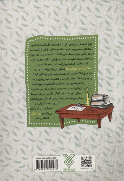 زندگی نامه نهج البلاغه
